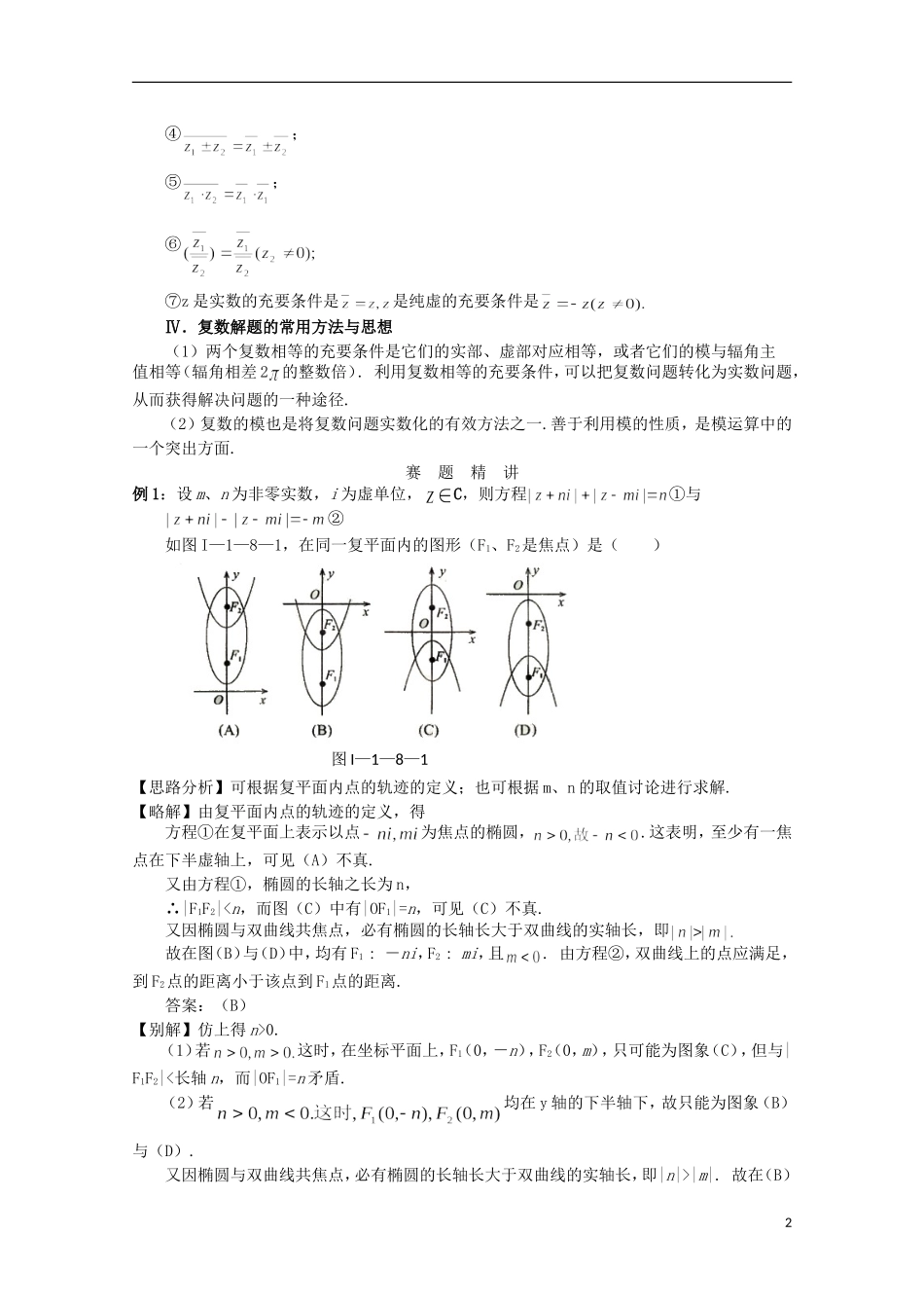 高中数学 奥赛辅导精品第八讲 复数_第2页
