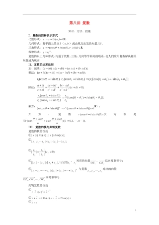 高中数学 奥赛辅导精品第八讲 复数