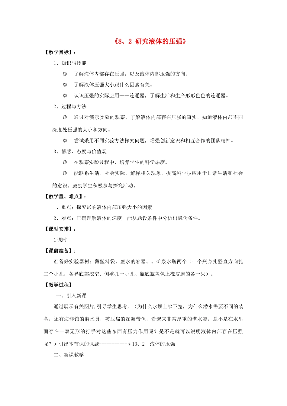 八年级物理下册《8.2 研究液体的压强》教案2 （新版）粤教沪版-（新版）粤教沪版初中八年级下册物理教案_第1页