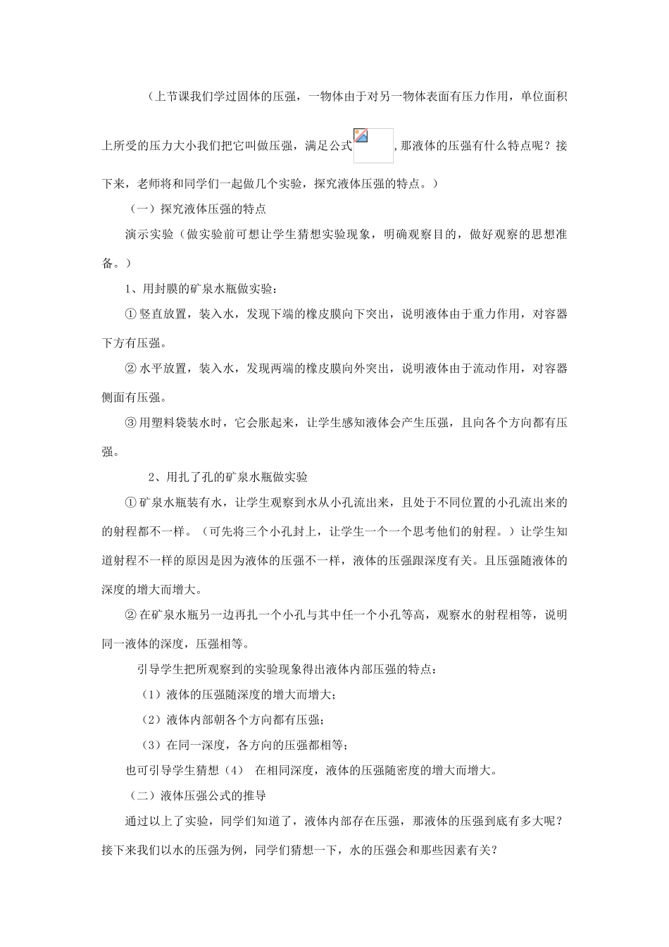 八年级物理下册《8.2 研究液体的压强》教案2 （新版）粤教沪版-（新版）粤教沪版初中八年级下册物理教案_第2页