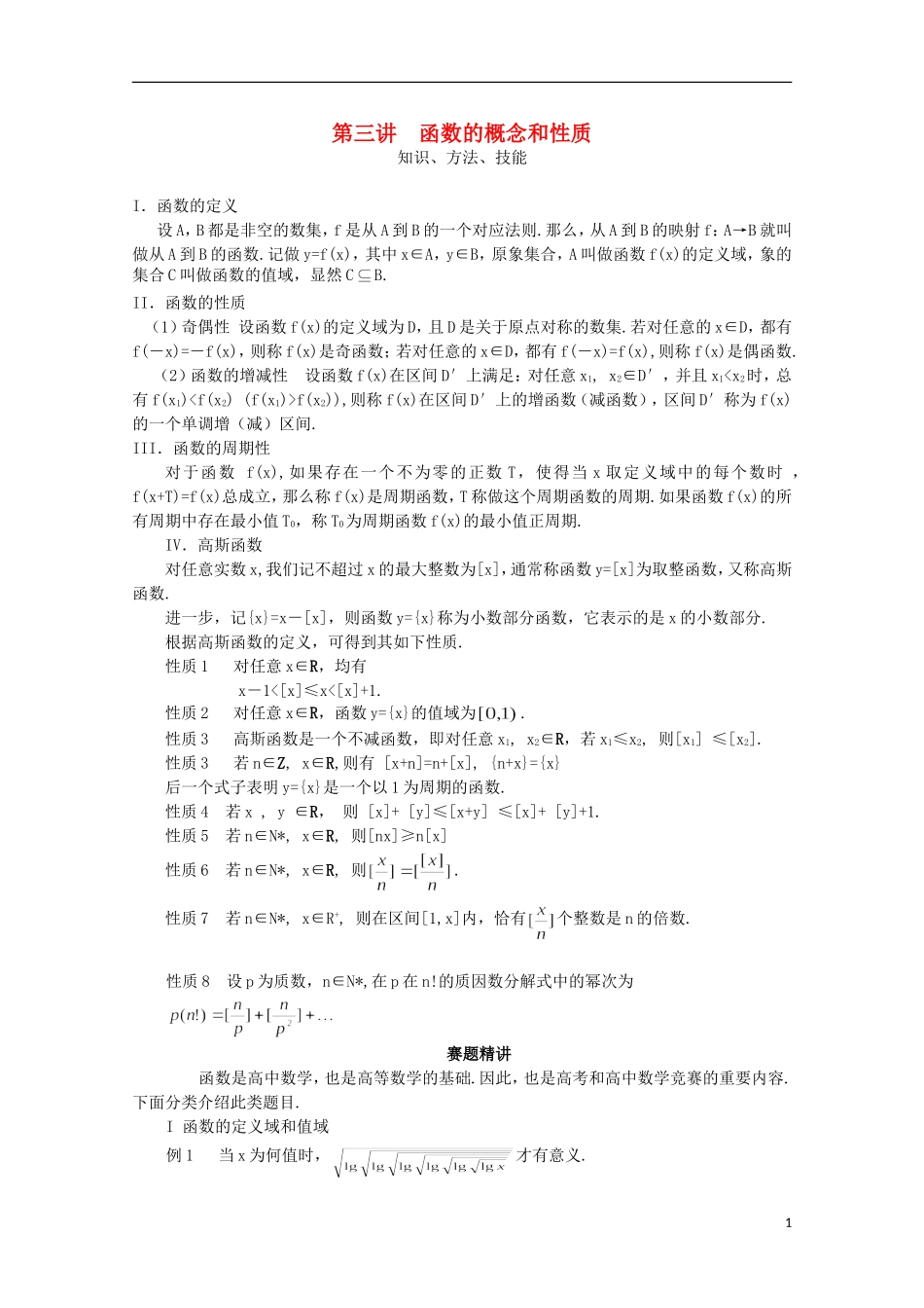 高中数学 奥赛辅导精品第三讲 函数的概念和性质_第1页