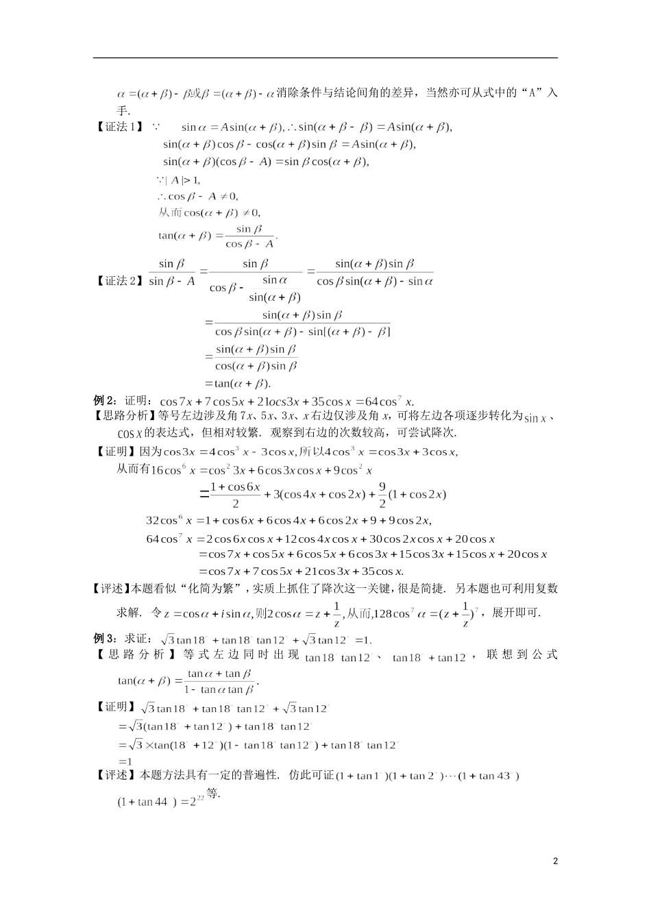 高中数学 奥赛辅导精品第七讲 三角恒等式和三角不等式_第2页