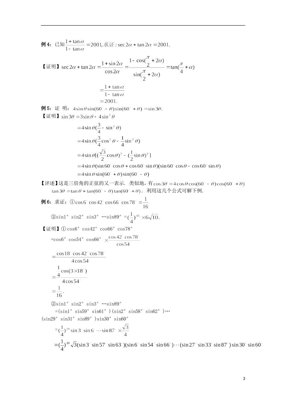 高中数学 奥赛辅导精品第七讲 三角恒等式和三角不等式_第3页