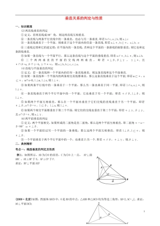 高中数学 垂直关系的判定与性质教案 新人教A版必修3