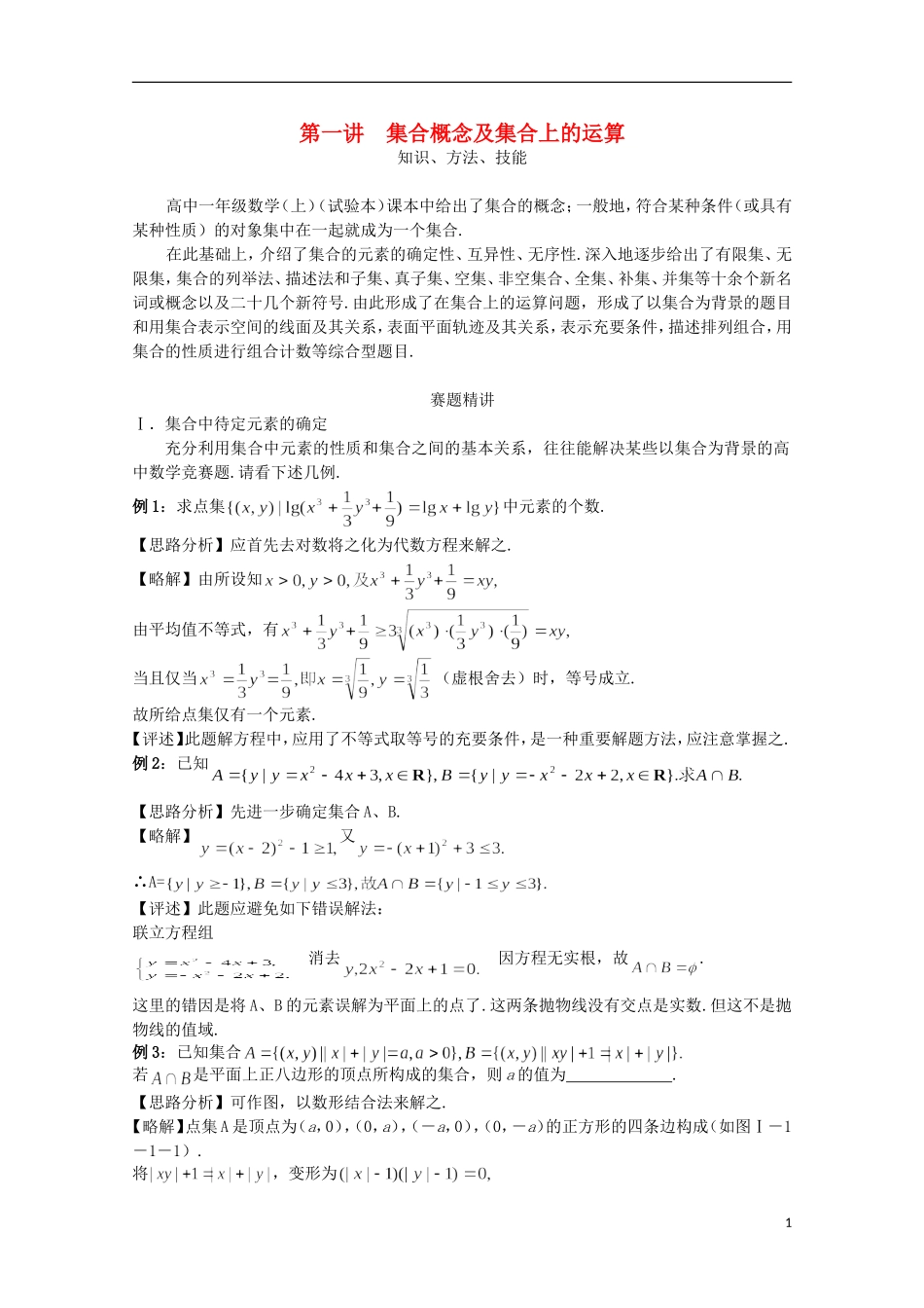 高中数学 奥赛辅导精品第一讲 集合概念及集合上的运算_第1页