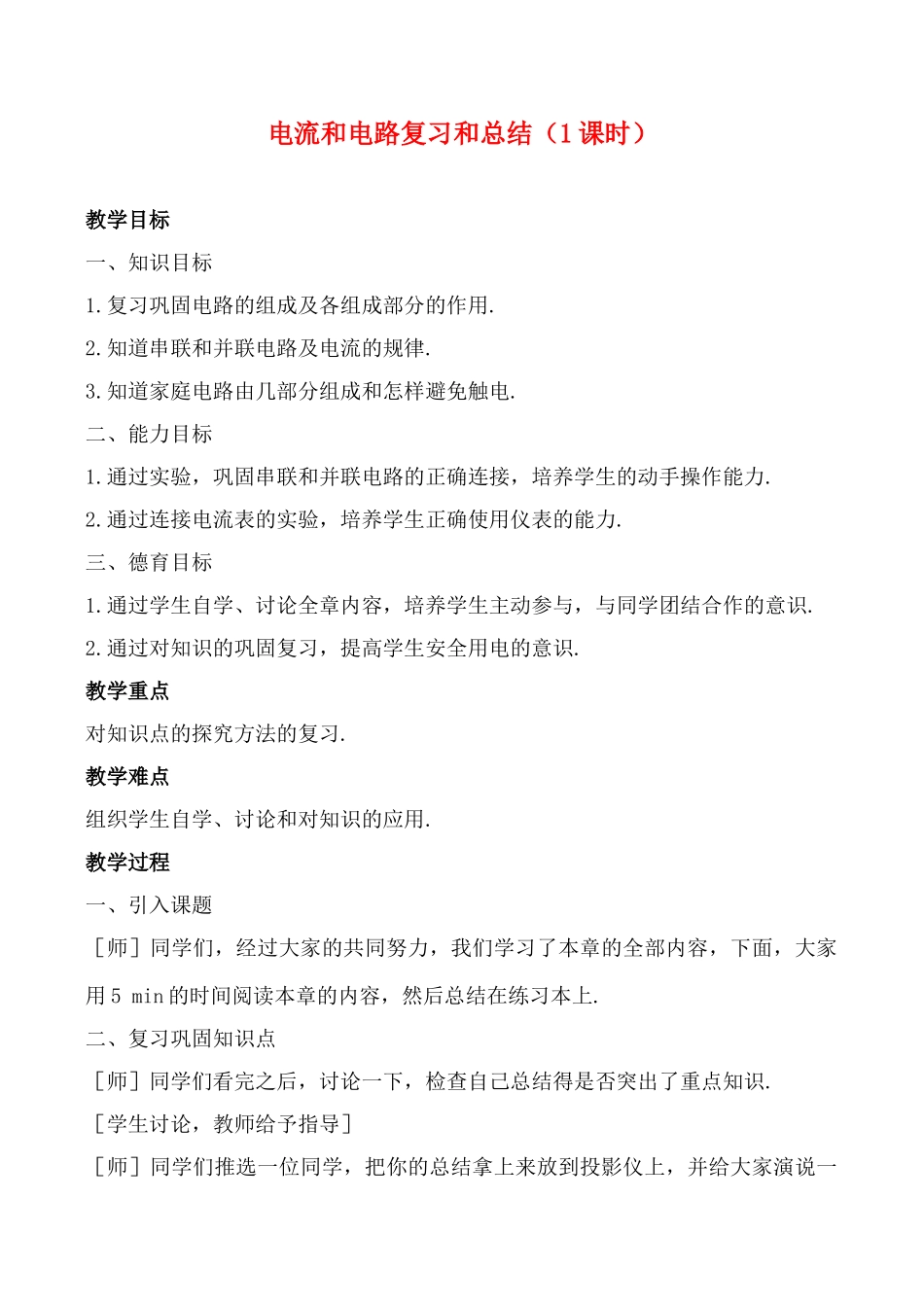 八年级物理 5电流和电路复习和总结教案人教版_第1页