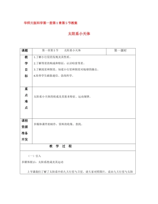 七年级科学上：1.5 太阳系与小天体教案华东师大版