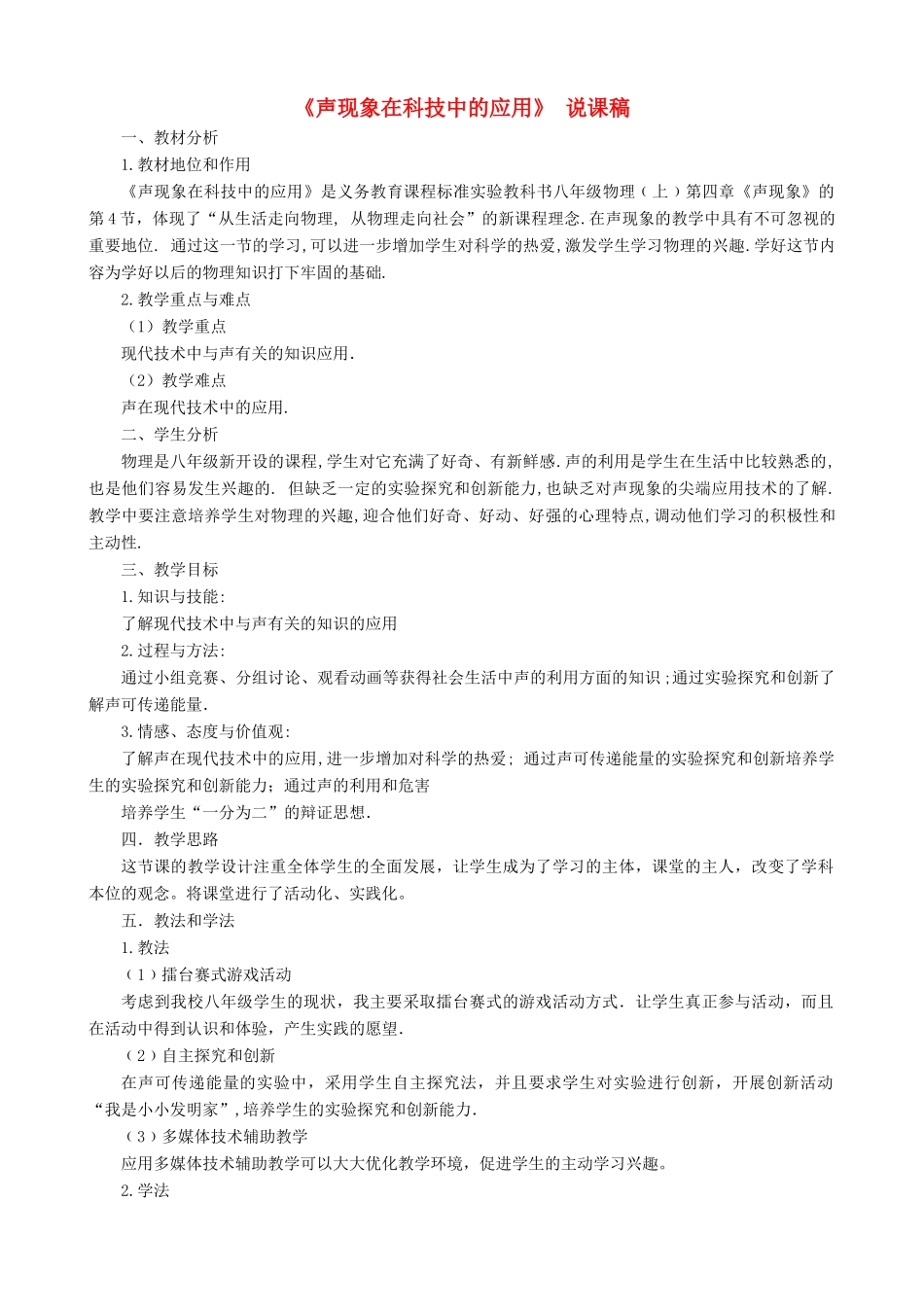 八年级物理上册 第四章 声现象 第四节 声现象在科技中的应用说课稿 （新版）北师大版-（新版）北师大版初中八年级上册物理教案_第1页