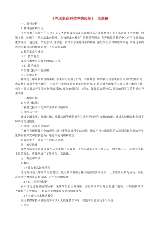 八年级物理上册 第四章 声现象 第四节 声现象在科技中的应用说课稿 （新版）北师大版-（新版）北师大版初中八年级上册物理教案