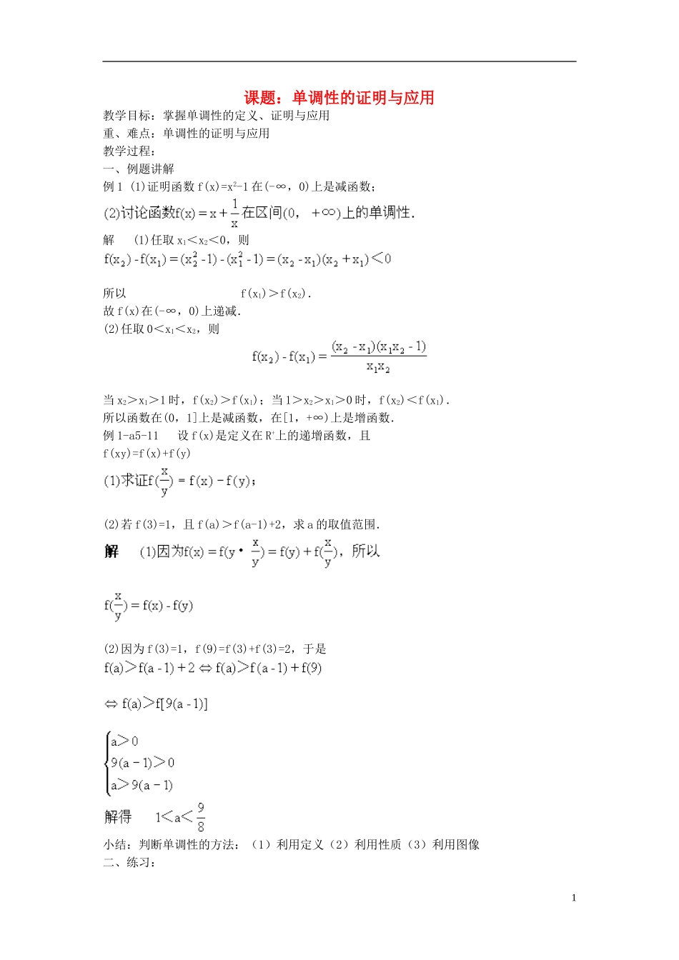 高中数学 单调性的证明与应用教案 新人教A版必修1_第1页
