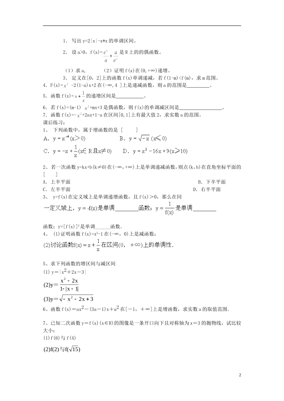 高中数学 单调性的证明与应用教案 新人教A版必修1_第2页