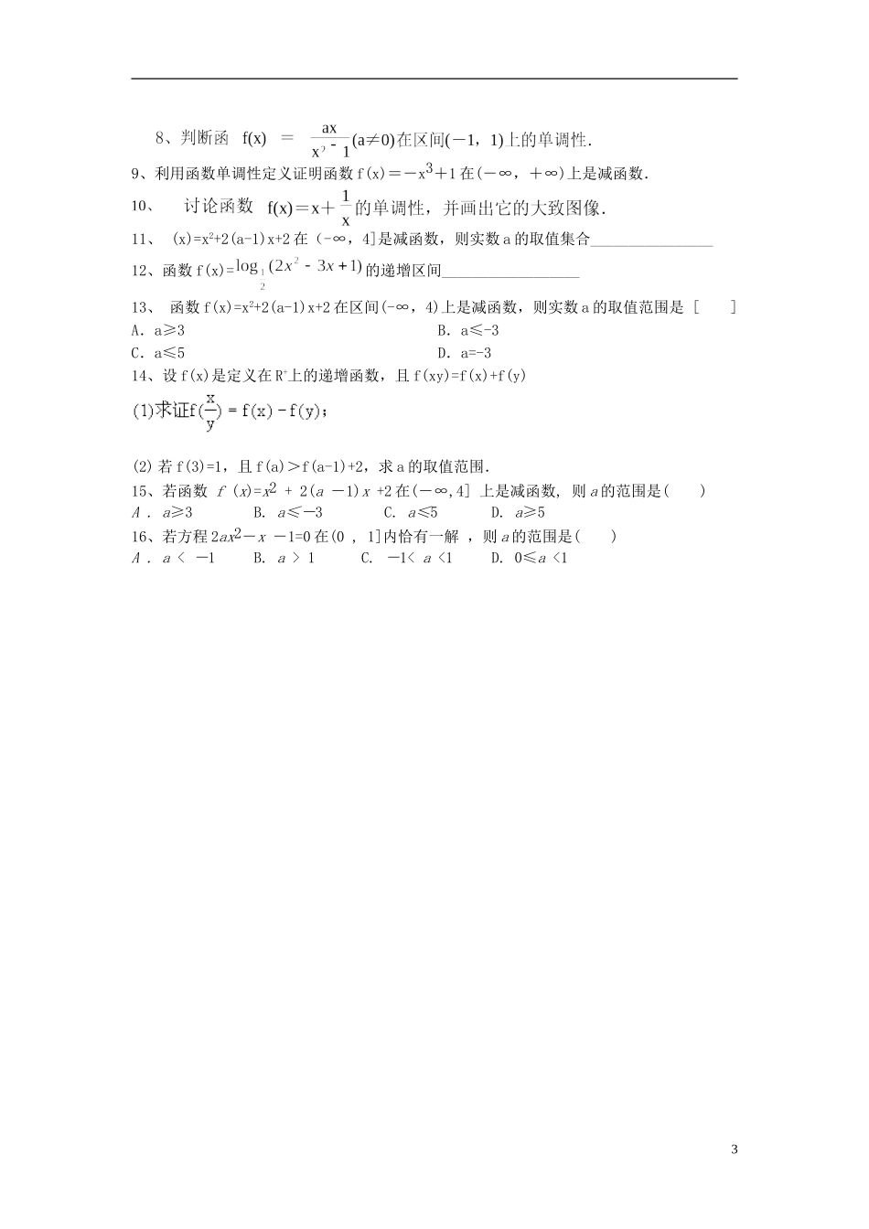 高中数学 单调性的证明与应用教案 新人教A版必修1_第3页
