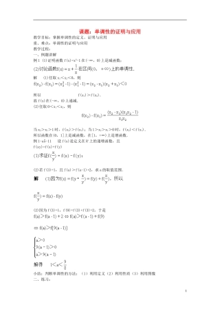 高中数学 单调性的证明与应用教案 新人教A版必修1