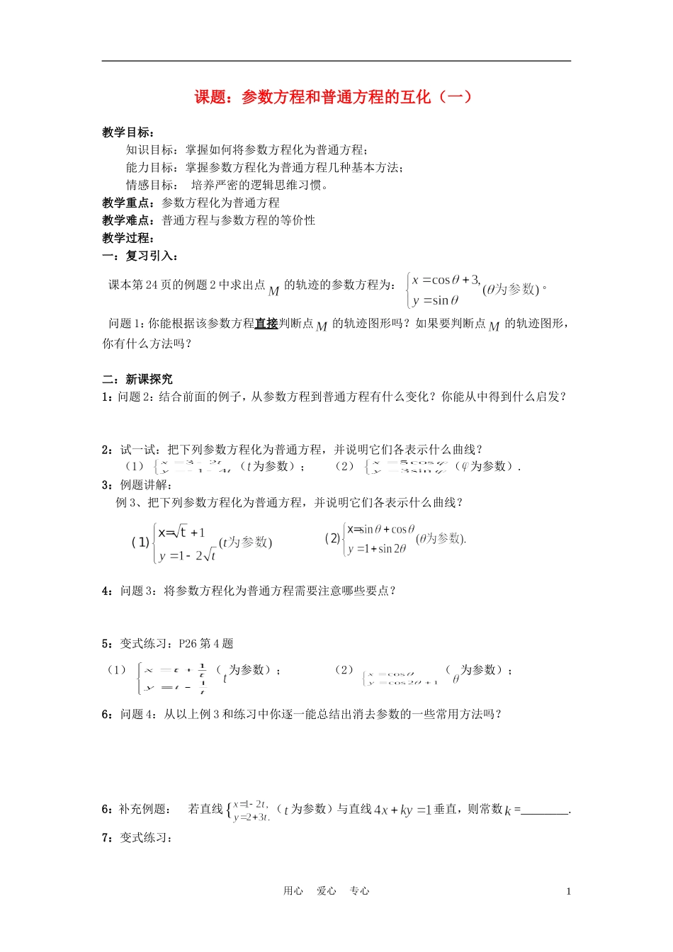 高中数学 参数方程化为普通方程教案 新人教A版选修4_第1页