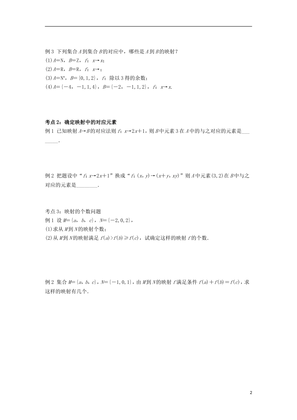 高中数学 初升高课程衔接 第二章 函数 2.3 映射的概念教案 苏教版必修1-苏教版高一必修1数学教案_第2页