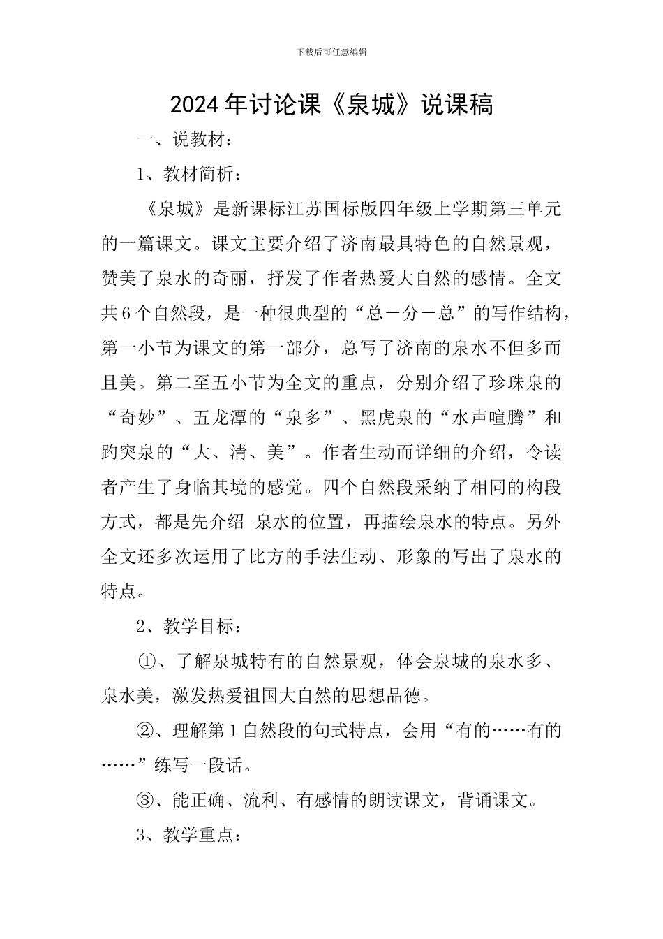 2024年研究课《泉城》说课稿_第1页