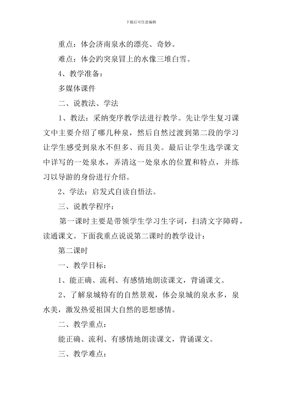 2024年研究课《泉城》说课稿_第2页