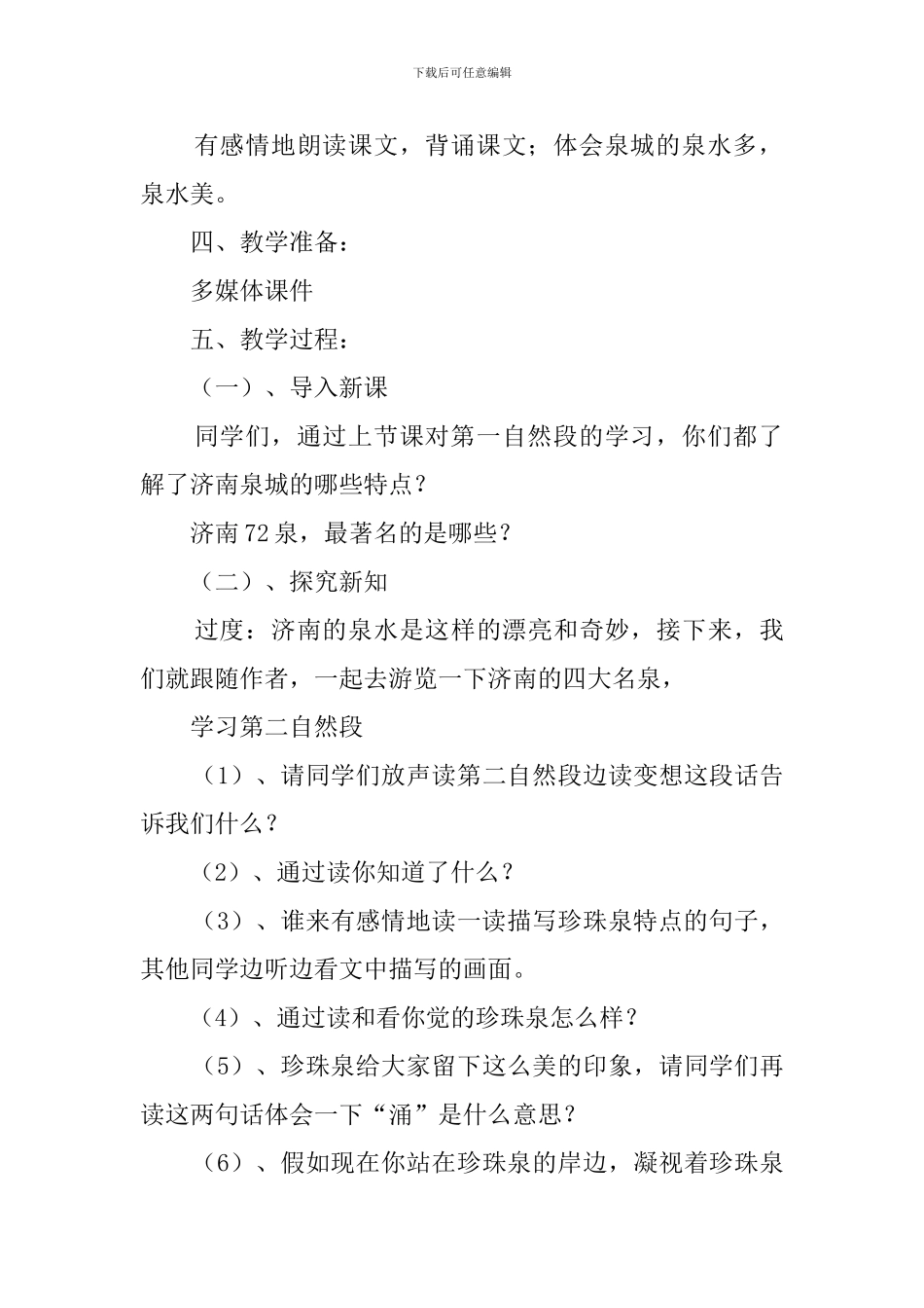 2024年研究课《泉城》说课稿_第3页