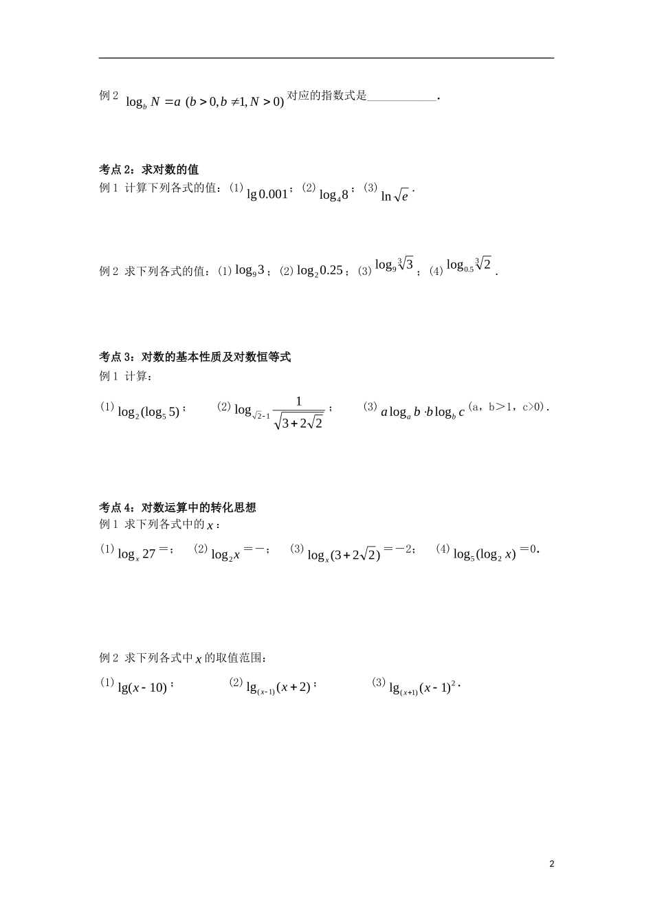 高中数学 初升高课程衔接 第三章 对数函数、指数函数、幂函数 3.2.1 对数教案 苏教版必修1-苏教版高一必修1数学教案_第2页