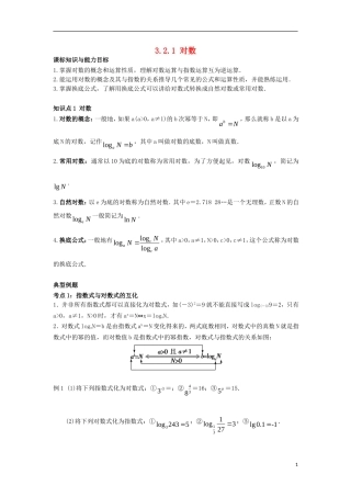 高中数学 初升高课程衔接 第三章 对数函数、指数函数、幂函数 3.2.1 对数教案 苏教版必修1-苏教版高一必修1数学教案