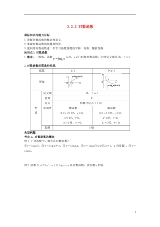 高中数学 初升高课程衔接 第三章 对数函数、指数函数、幂函数 3.2.2 对数函数教案 苏教版必修1-苏教版高一必修1数学教案
