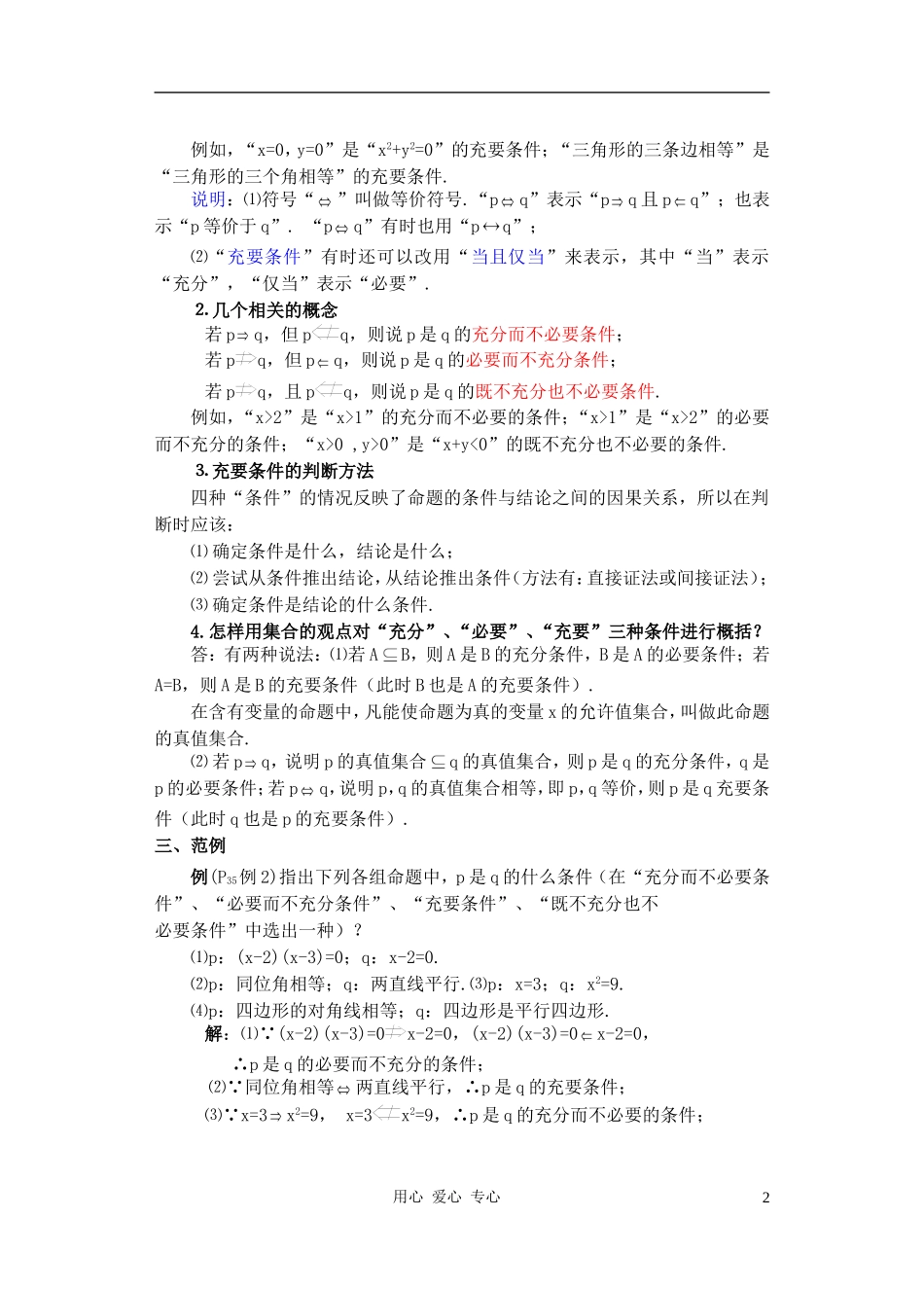 高中数学 充分条件与必要条件教案2_第2页