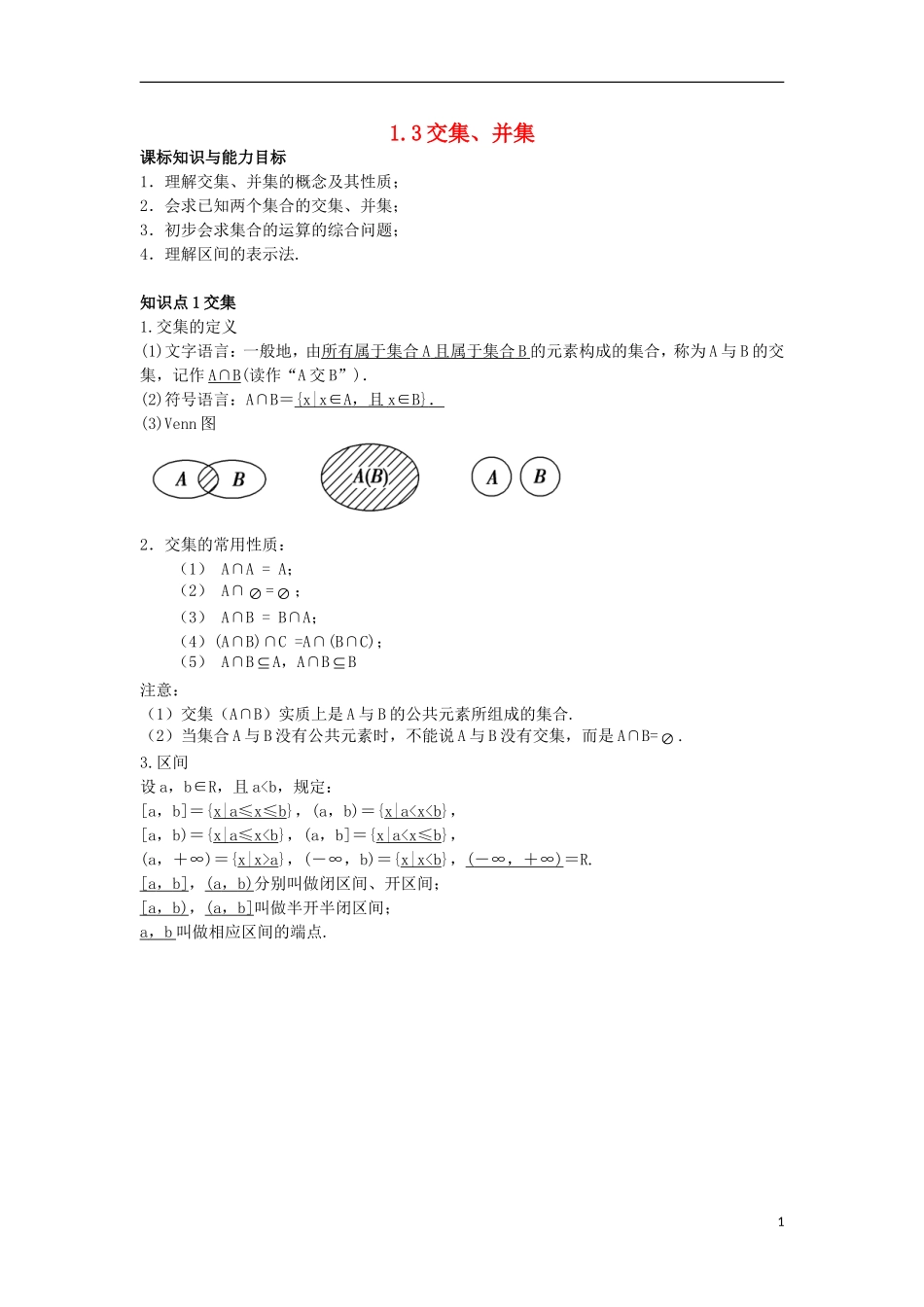 高中数学 初升高课程衔接 第一章 集合 1.3 交集、并集教案 苏教版必修1-苏教版高一必修1数学教案_第1页