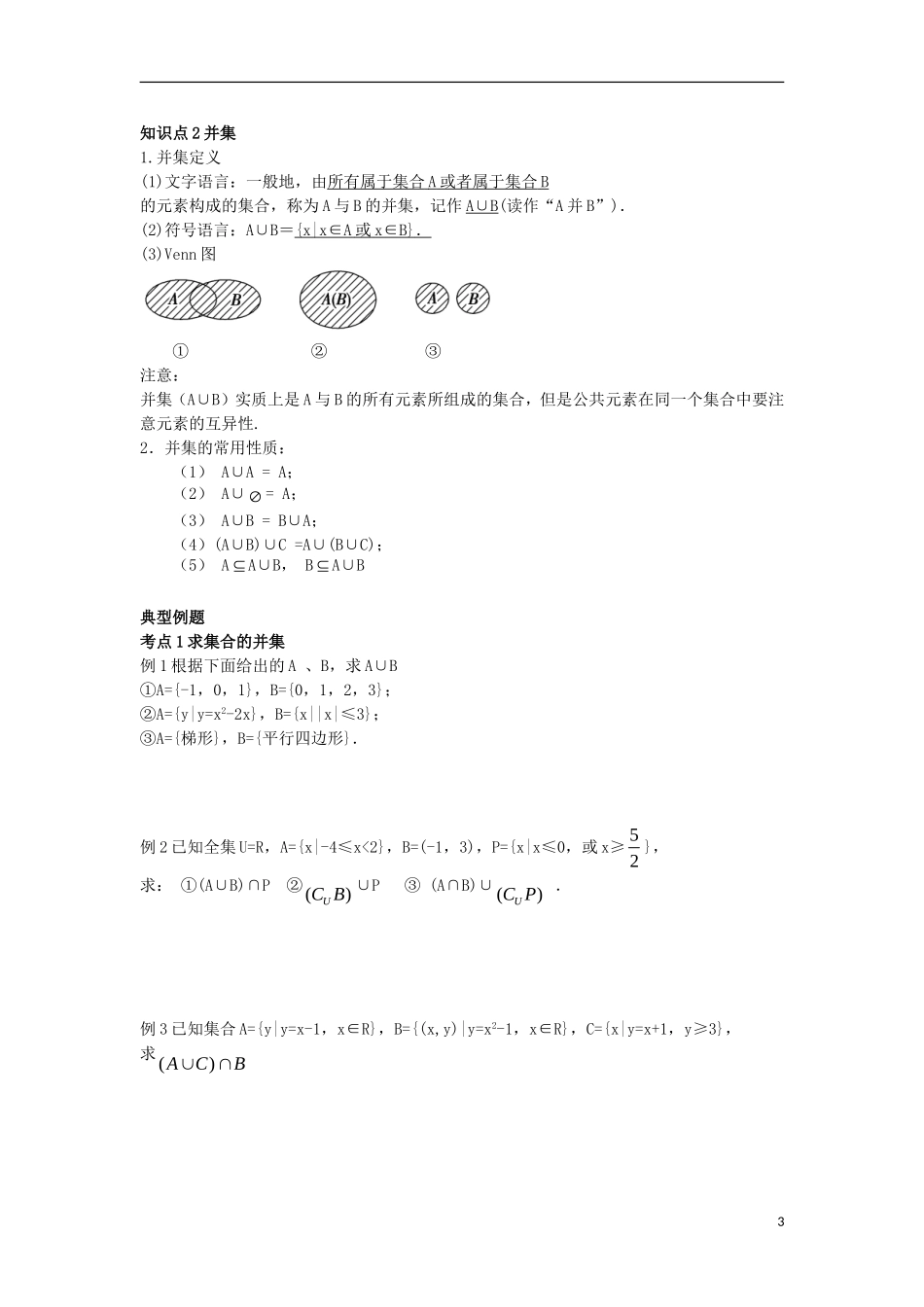 高中数学 初升高课程衔接 第一章 集合 1.3 交集、并集教案 苏教版必修1-苏教版高一必修1数学教案_第3页