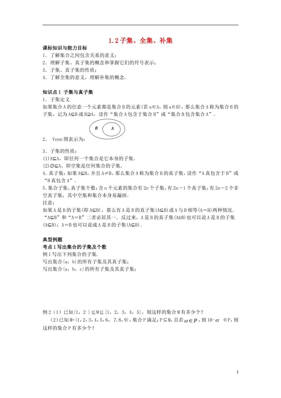 高中数学 初升高课程衔接 第一章 集合 1.2 子集、全集、补集教案 苏教版必修1-苏教版高一必修1数学教案_第1页