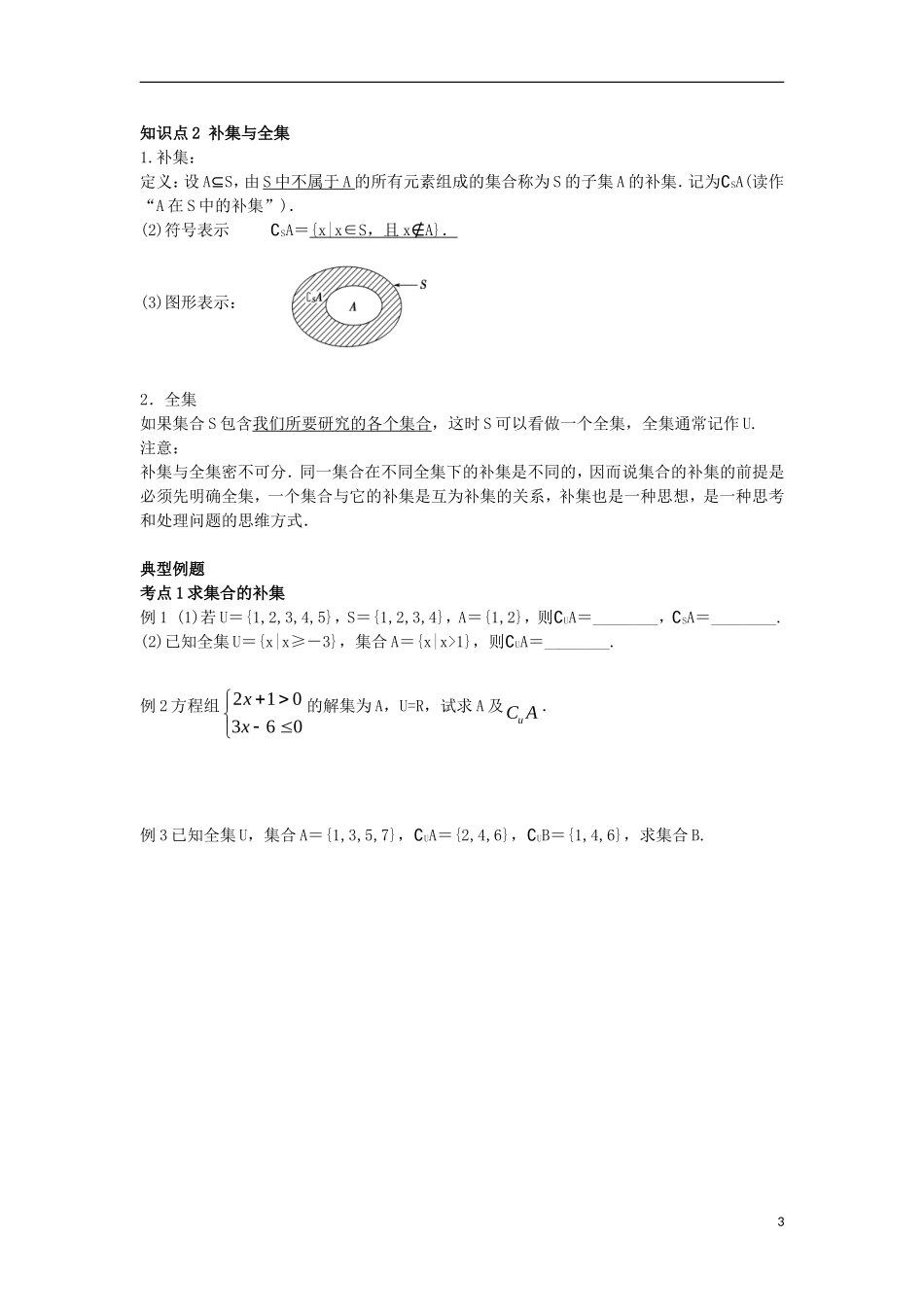 高中数学 初升高课程衔接 第一章 集合 1.2 子集、全集、补集教案 苏教版必修1-苏教版高一必修1数学教案_第3页