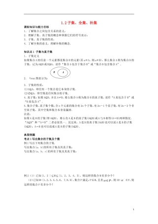 高中数学 初升高课程衔接 第一章 集合 1.2 子集、全集、补集教案 苏教版必修1-苏教版高一必修1数学教案