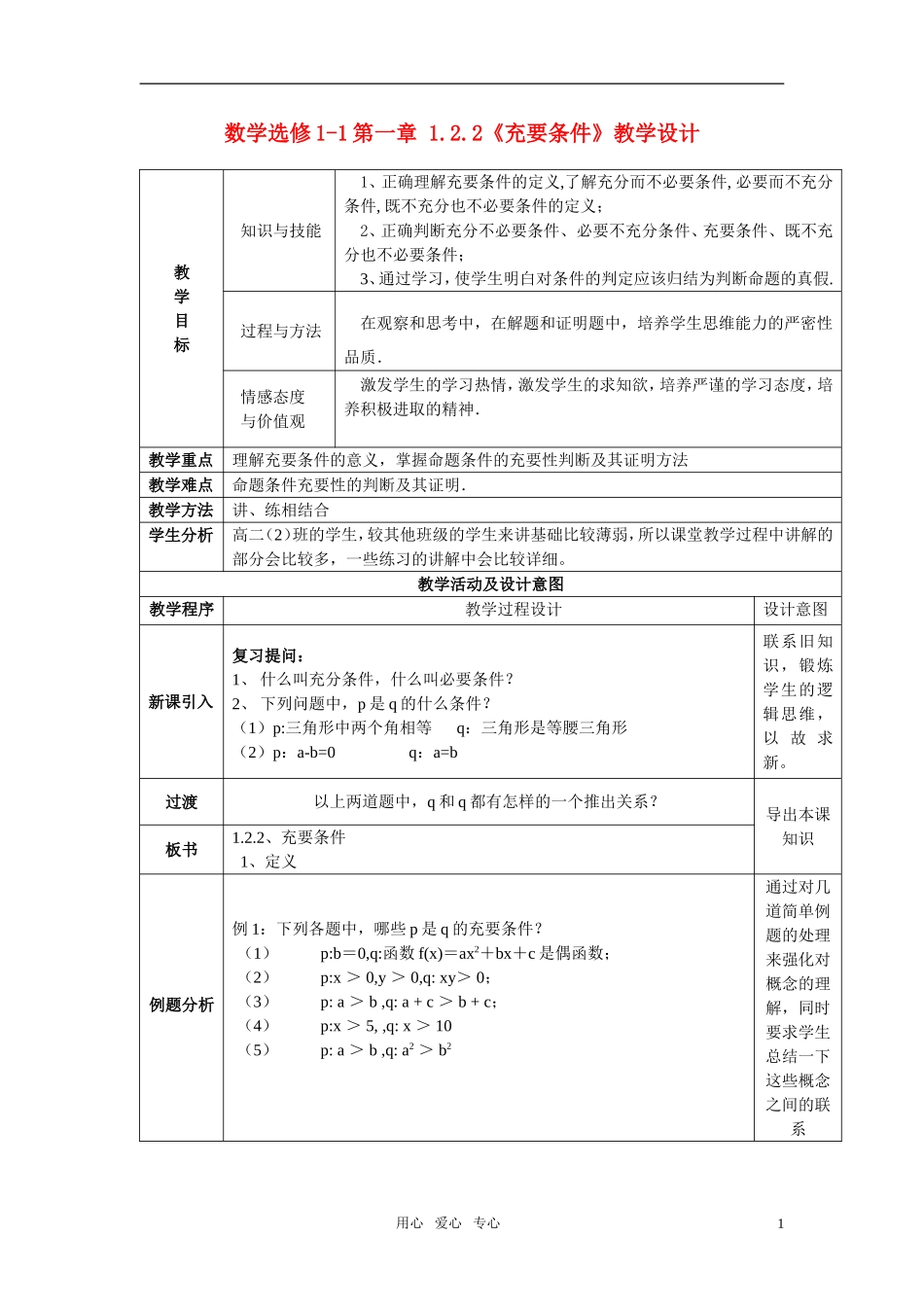 高中数学 充要条件教学设计 新人教A版选修1_第1页