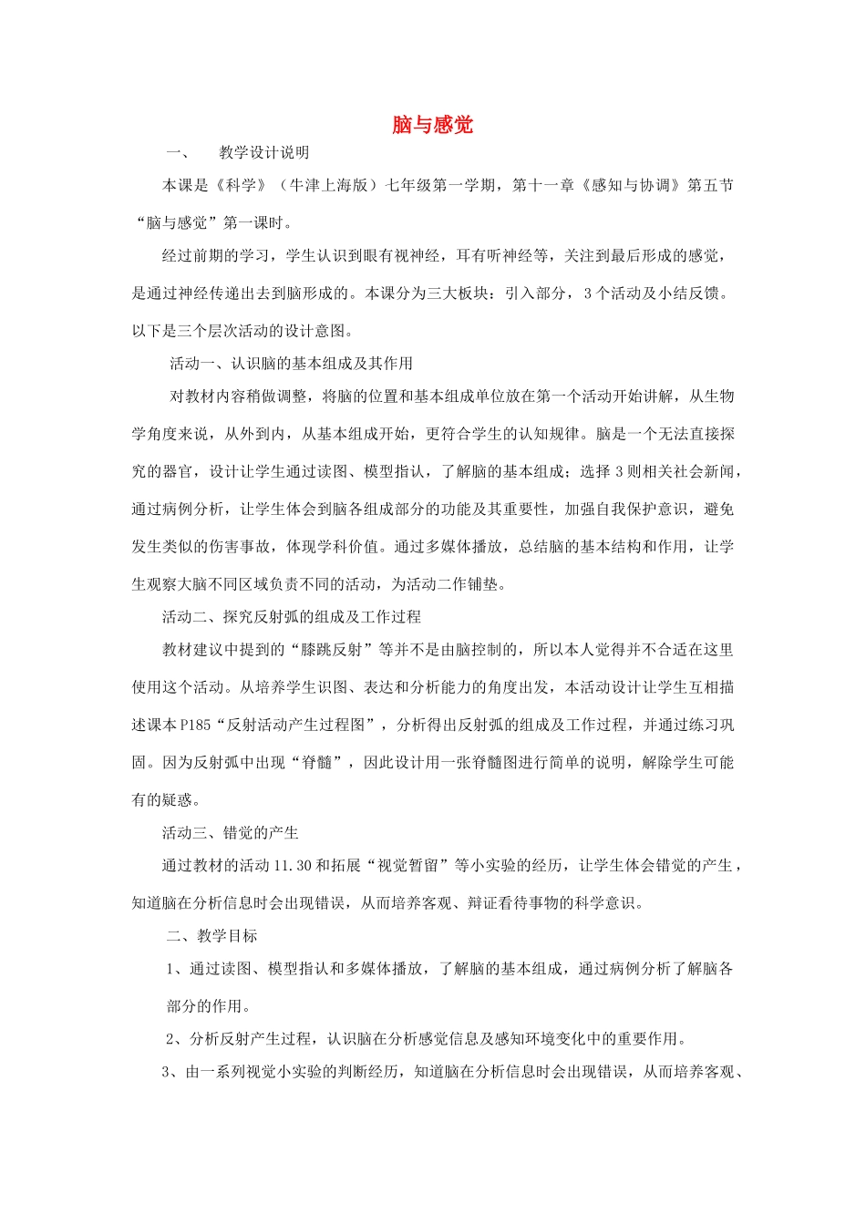 七年级科学上册 第11章 感知与协调 11.5 脑与感觉教案设计 牛津上海版-牛津上海版初中七年级上册自然科学教案_第1页