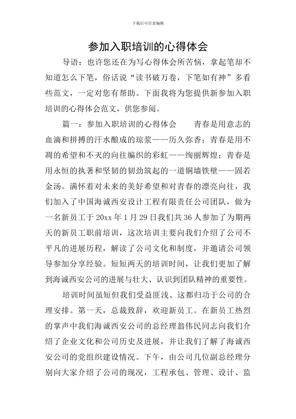 参加入职培训的心得体会_第1页