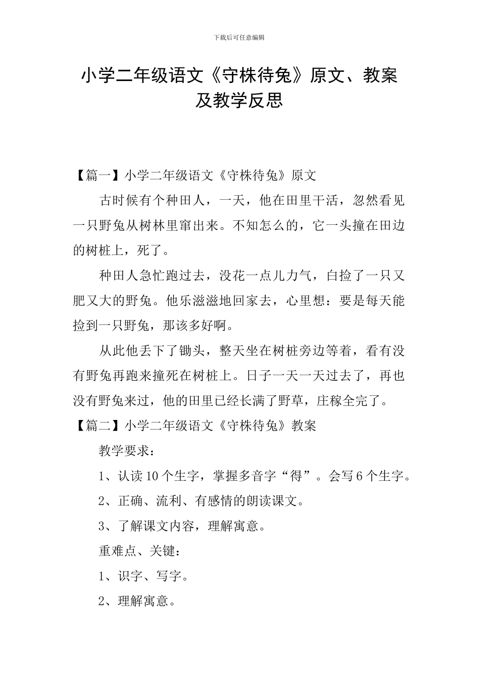 小学二年级语文《守株待兔》原文、教案及教学反思_第1页