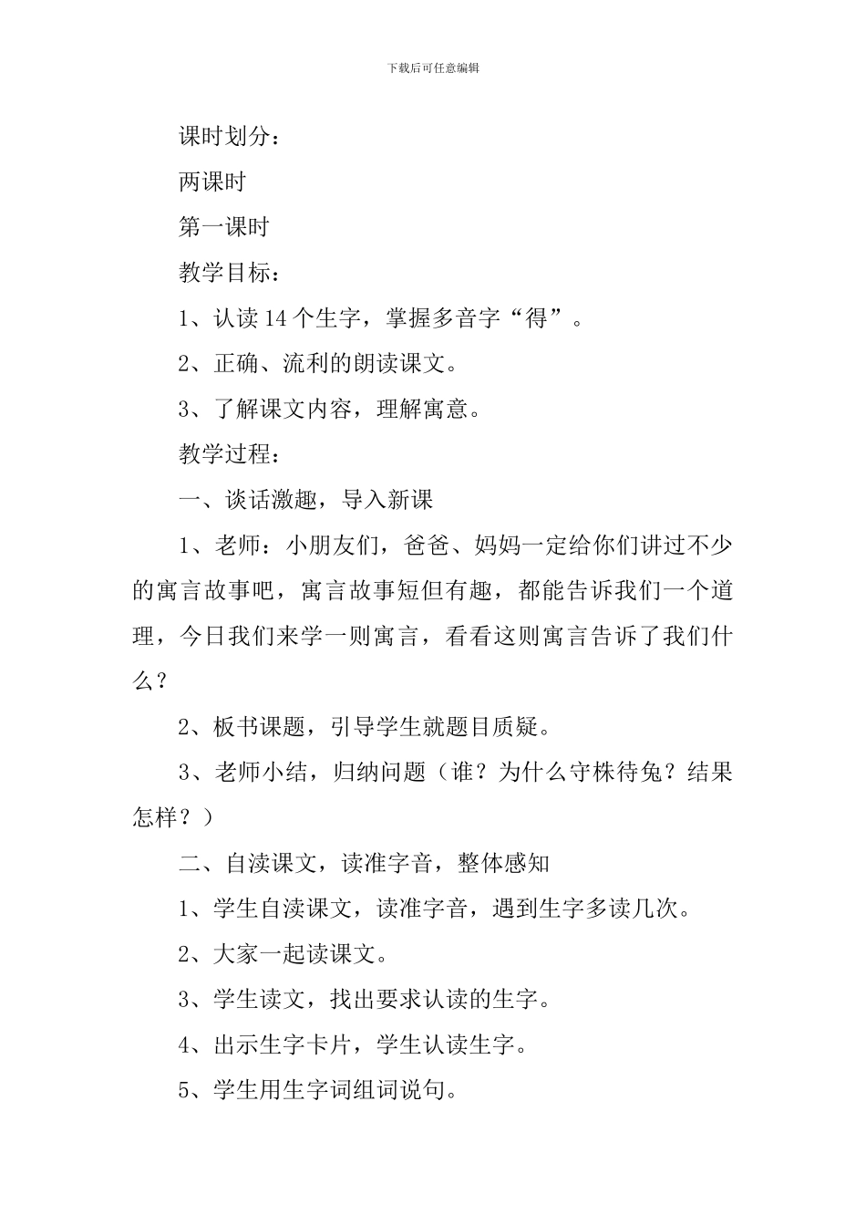 小学二年级语文《守株待兔》原文、教案及教学反思_第2页