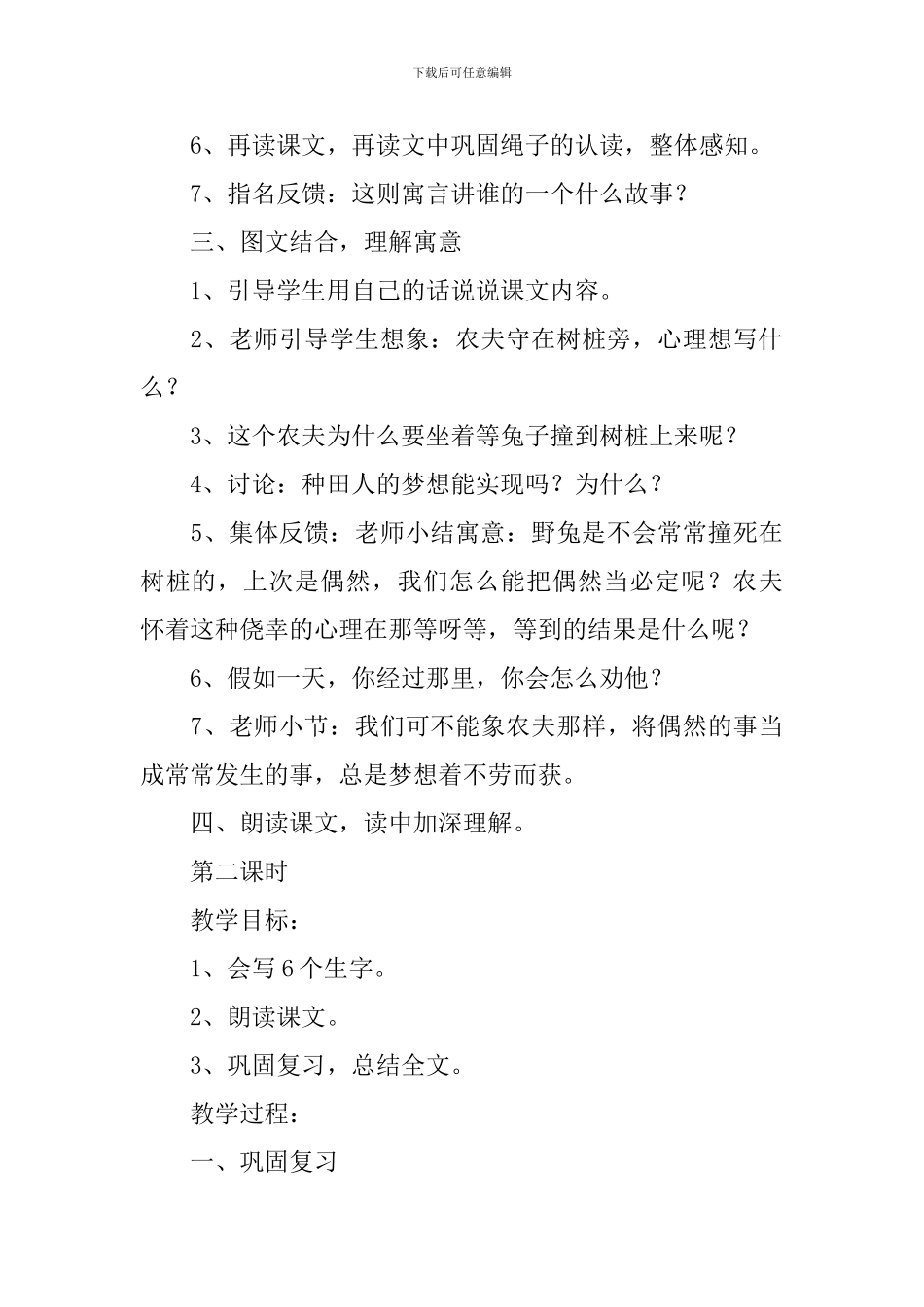 小学二年级语文《守株待兔》原文、教案及教学反思_第3页