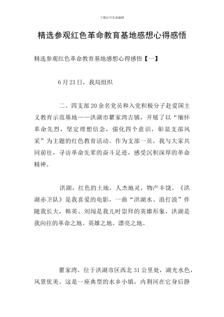 精选参观红色革命教育基地感想心得感悟