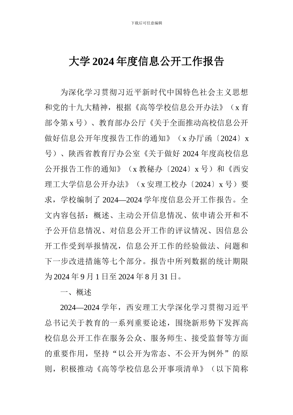 大学2024年度信息公开工作报告_第1页