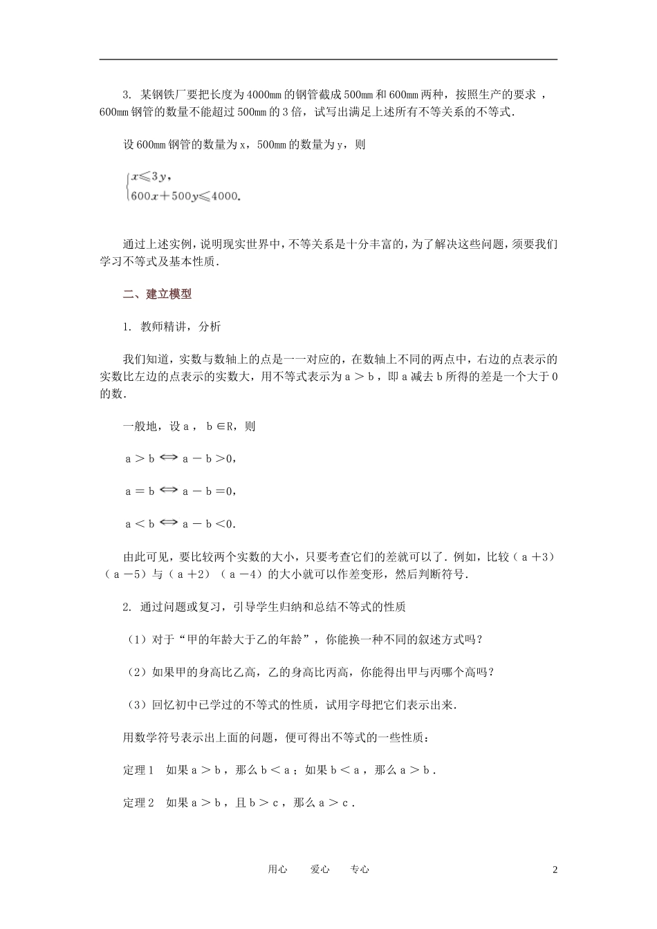 高中数学 不等式的性质教案 新人教B版必修5_第2页