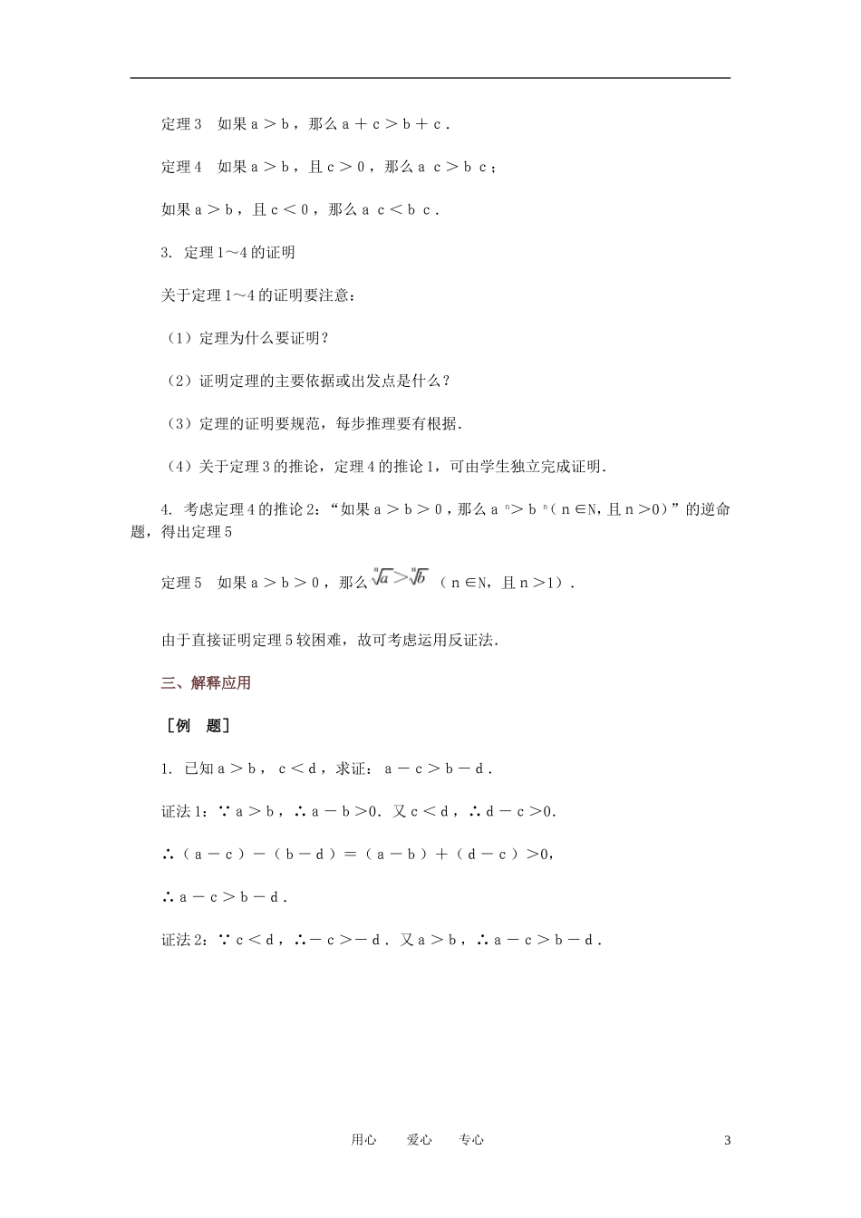 高中数学 不等式的性质教案 新人教B版必修5_第3页