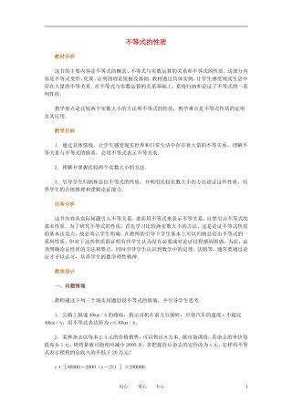 高中数学 不等式的性质教案 新人教B版必修5