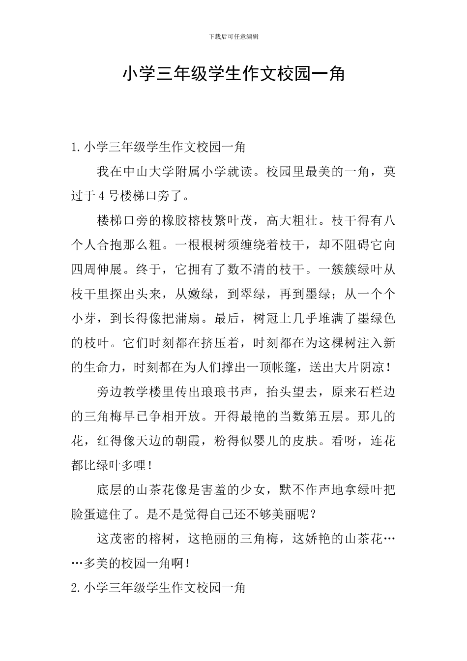 小学三年级学生作文校园一角_第1页