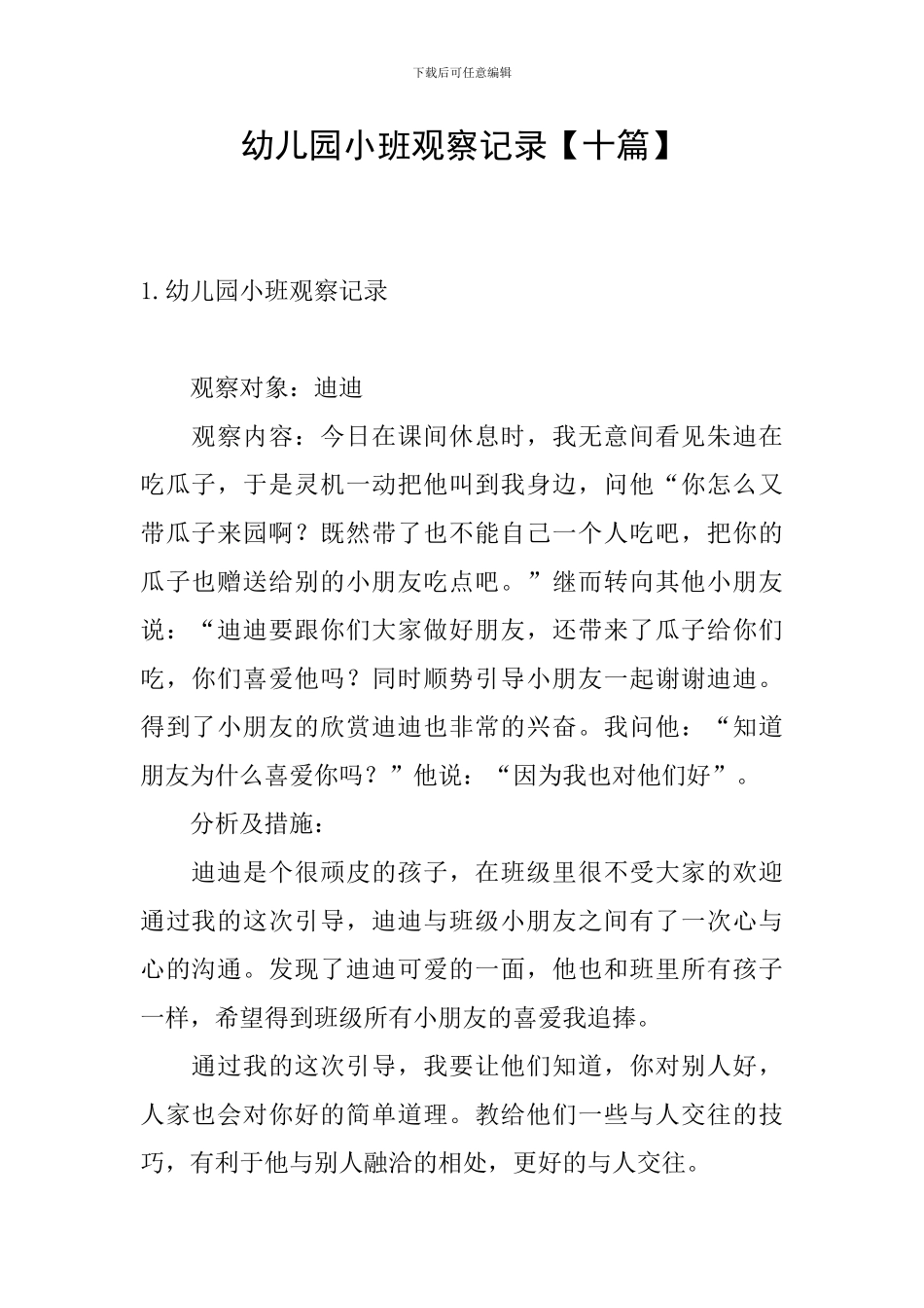 幼儿园小班观察记录_第1页