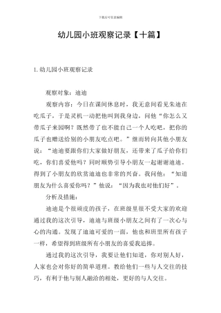 幼儿园小班观察记录