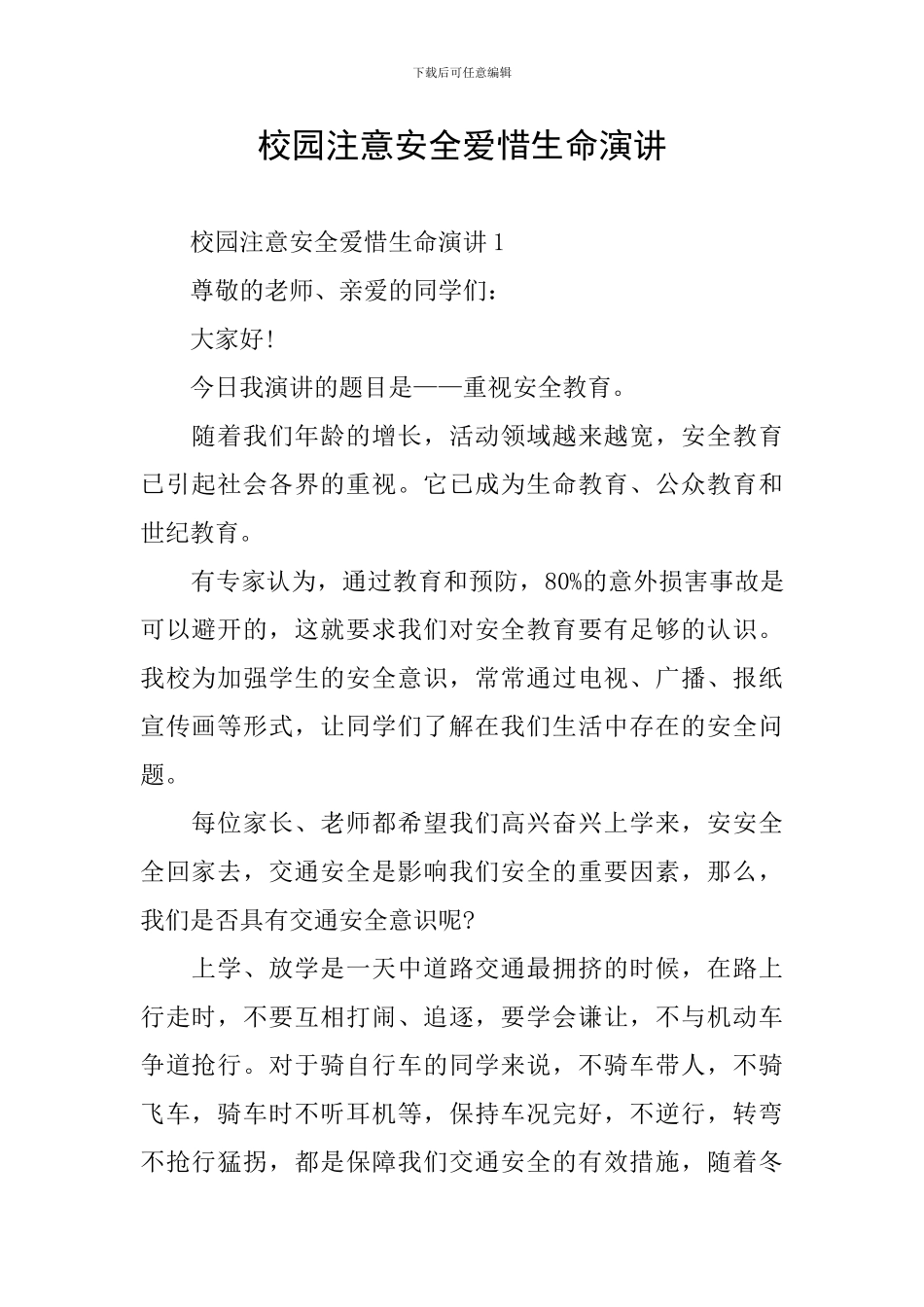 校园注意安全爱惜生命演讲_第1页