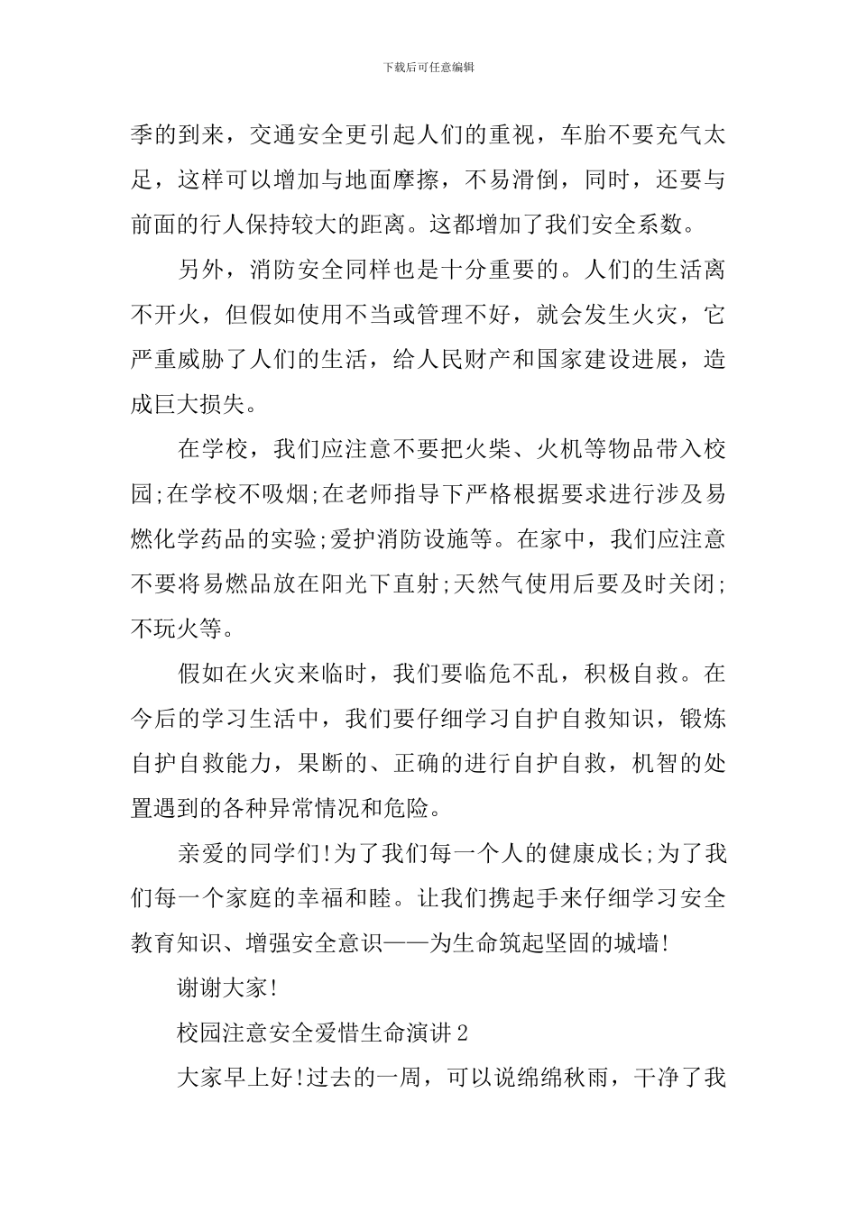 校园注意安全爱惜生命演讲_第2页
