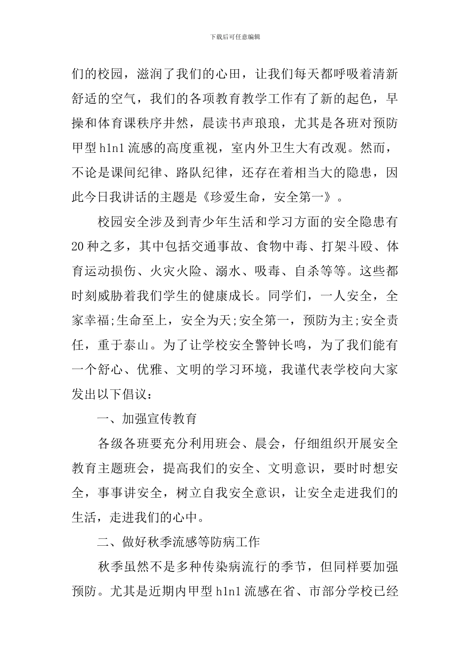 校园注意安全爱惜生命演讲_第3页