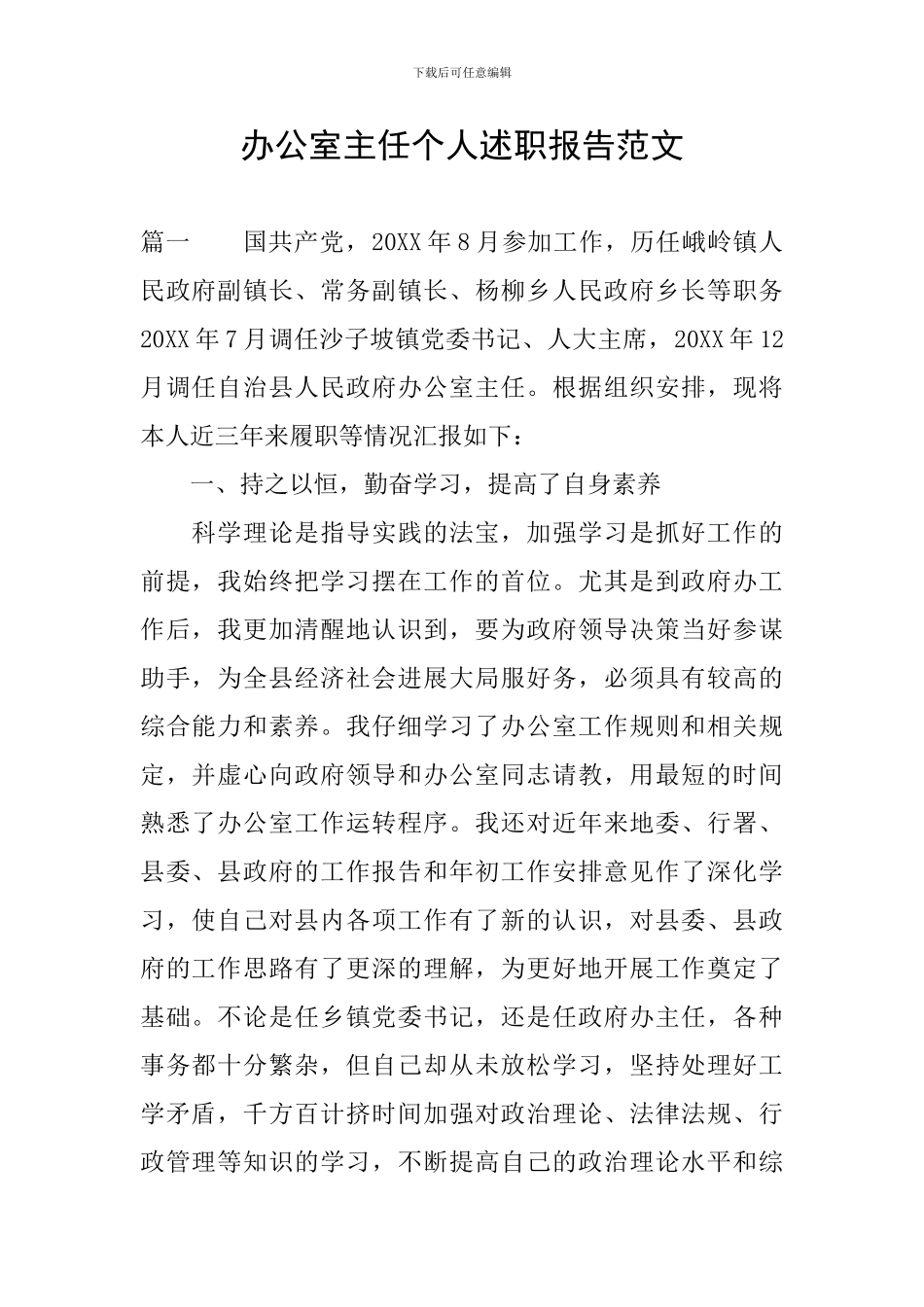 办公室主任个人述职报告范文_第1页