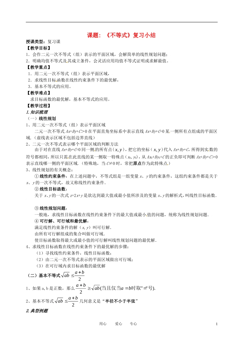 高中数学 不等式小结（二）全册精品教案 新人教A版必修5_第1页